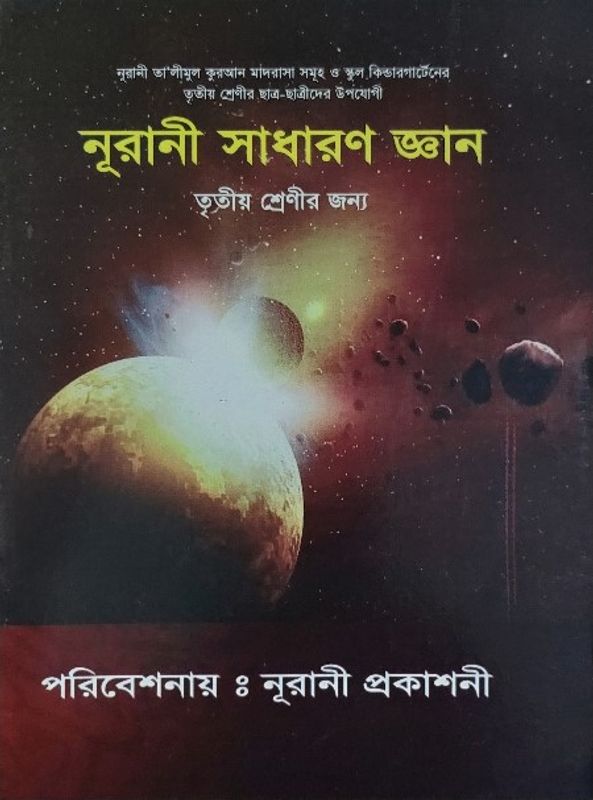 নূরানী সাধারণ জ্ঞান - ৩য় শ্রেণি