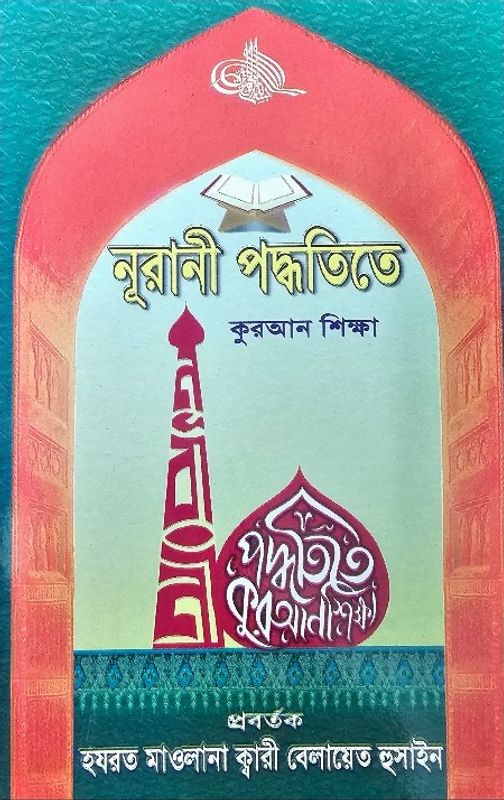 নুরানী পদ্ধতিতে কুরআন শিক্ষা