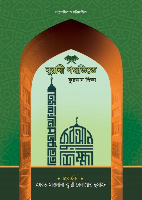 নুরানী পদ্ধতিতে কুরআন শিক্ষা (সংশোধিত ও পরিমার্জিত)