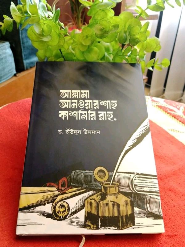 আল্লামা আনওয়ার শাহ কাশমিরি রাহ.