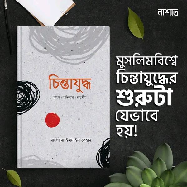 চিন্তাযুদ্ধ