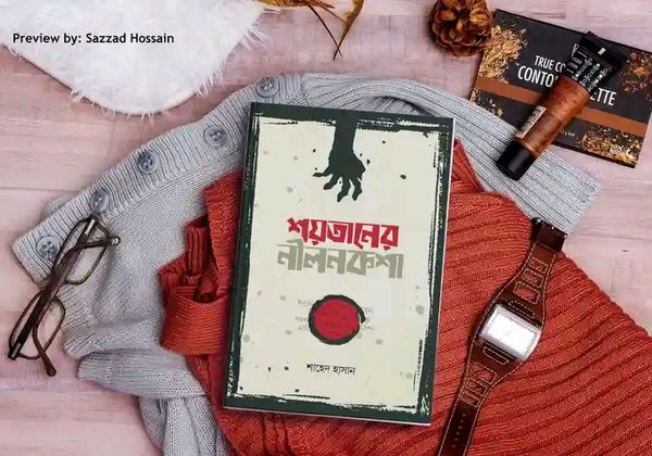 শয়তানের নীলনকশা