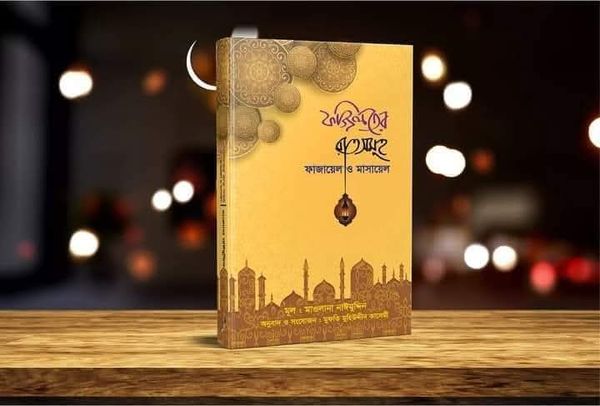 ফজিলতের রাতসমূহ : ফাজায়েল ও মাসায়েল