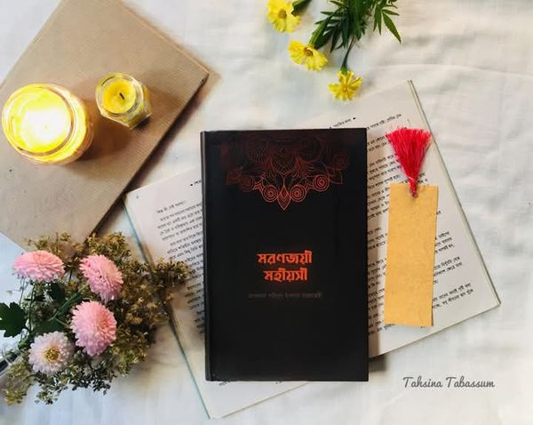 মরণজয়ী মহীয়সী