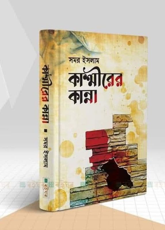 কাশ্মীরের কান্না