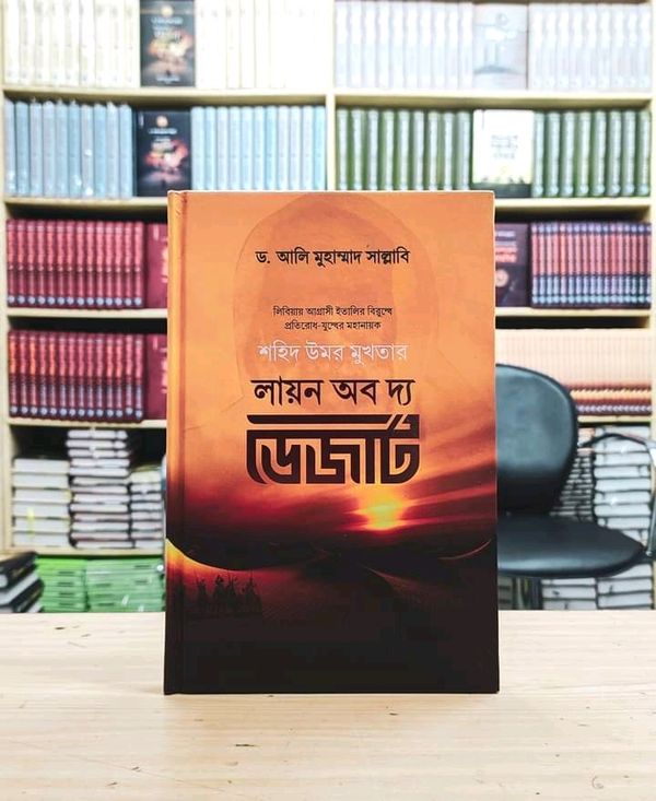 লায়ন অব দ্য ডেজার্ট