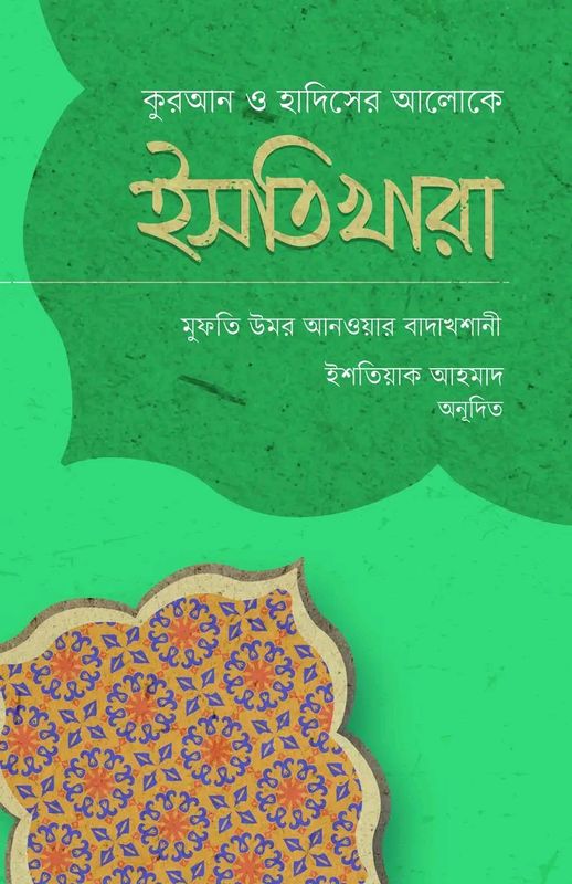 ইসতিখারা