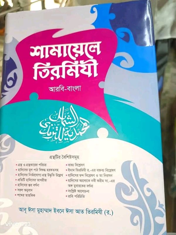 শামায়েলে তিরমিযী (আরবি-বাংলা)