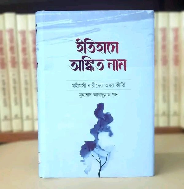 ইতিহাসে অঙ্কিত নাম
