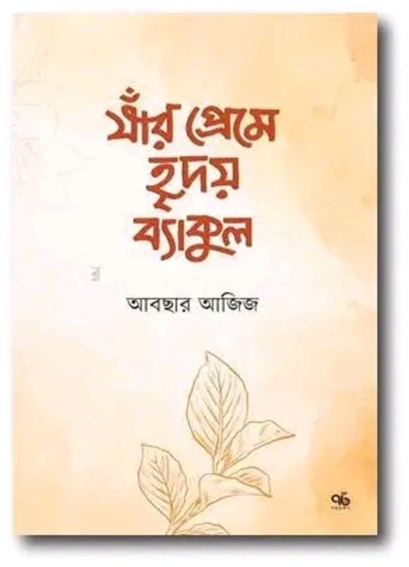 যাঁর প্রেমে হৃদয় ব্যাকুল