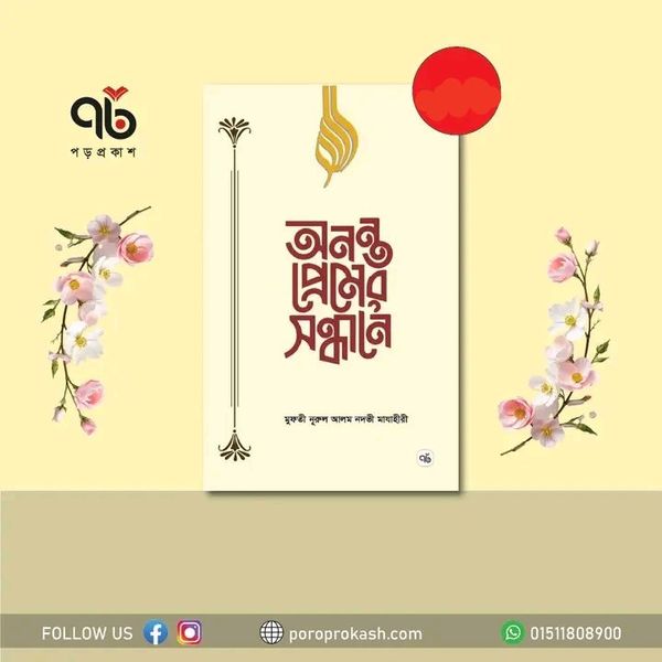 অনন্ত প্রেমের সন্ধানে