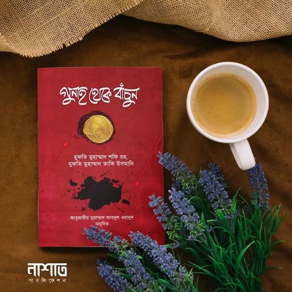 গুনাহ থেকে বাঁচুন