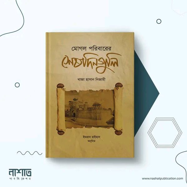 মোগল পরিবারের শেষদিন গুলি