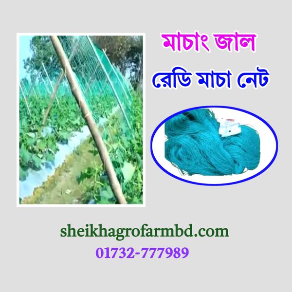 রেডি সবজি মাচা নেট
