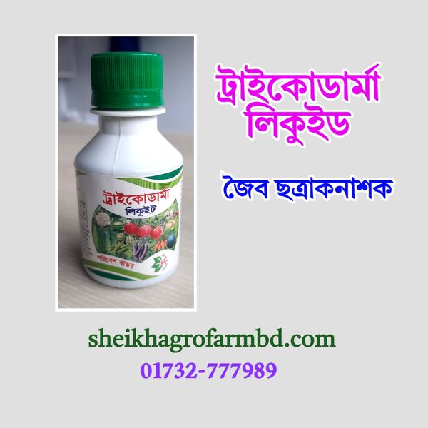 ট্রাইকোডার্মা লিকুইড