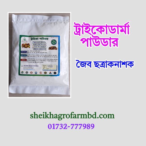 ট্রাইকোডার্মা  পাউডার