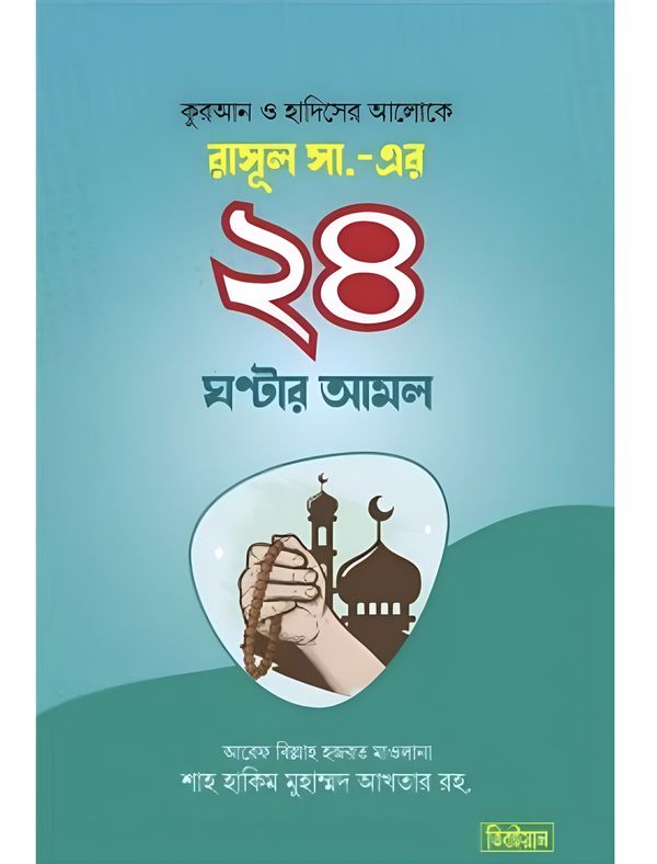 ২৪ ঘন্টার আমল