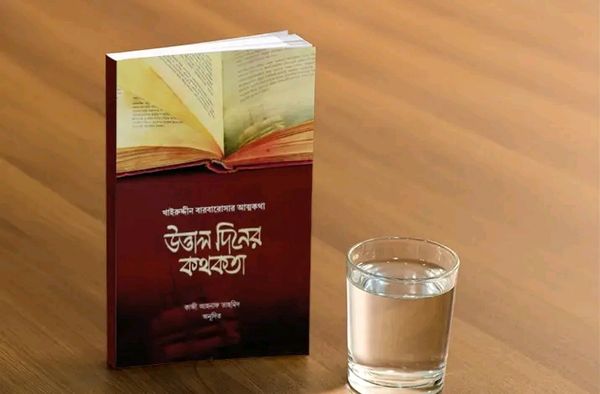 উত্তাল দিনের কথকতা