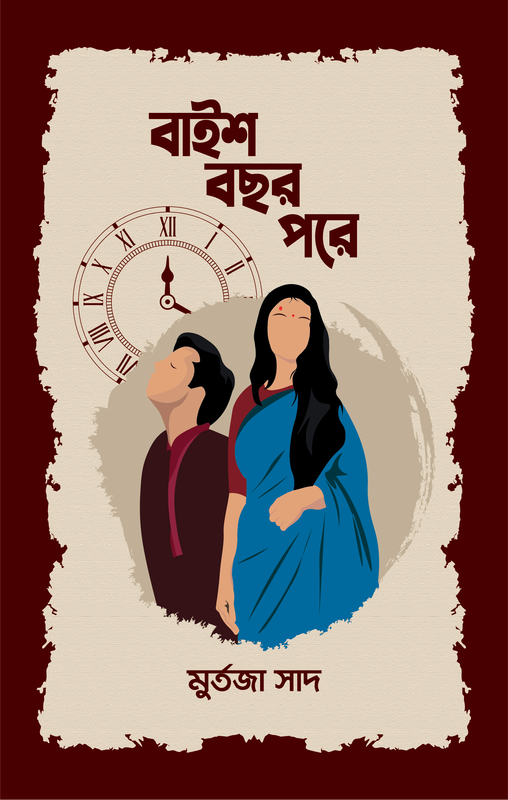 বাইশ বছর পরে