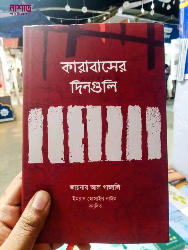কারাবাসের দিনগুলি”