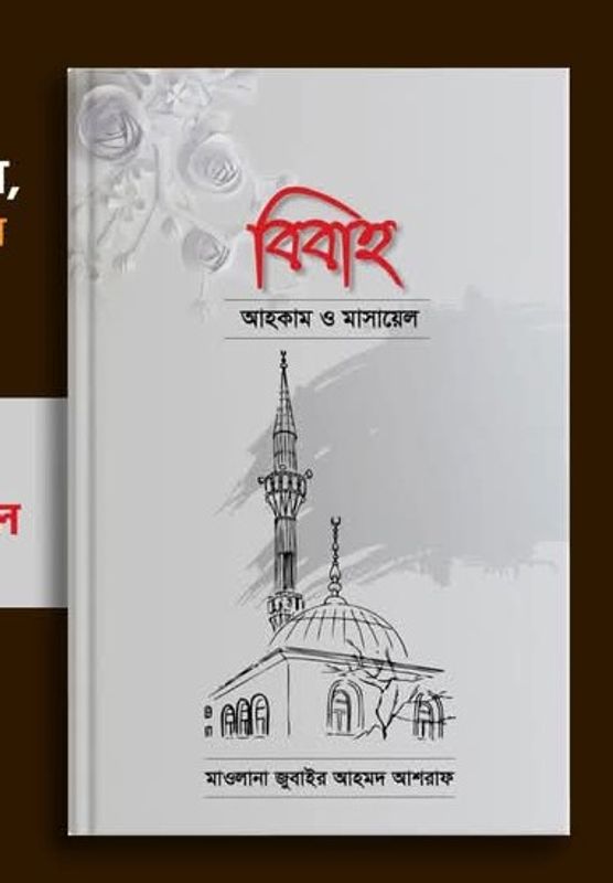 বিবাহ : আহকাম ও মাসায়েল