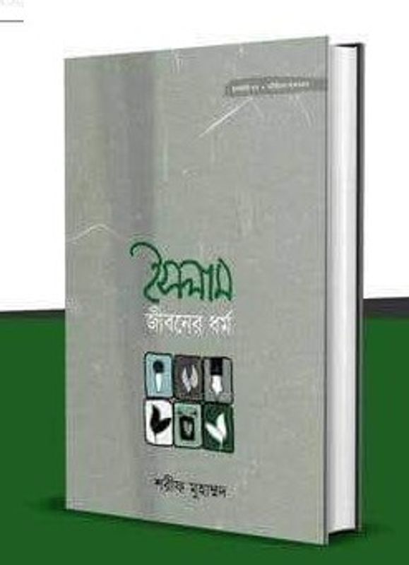 ইসলাম জীবনের ধর্ম