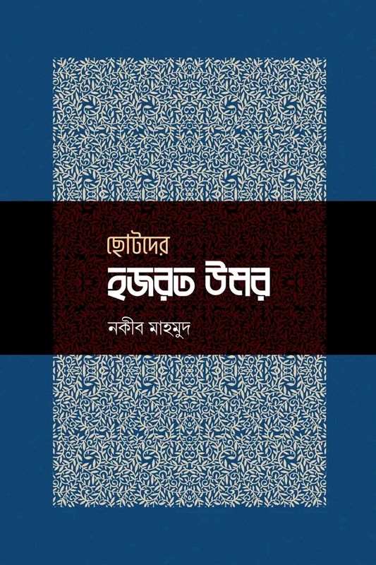 ছোটদের হজরত উমর রা