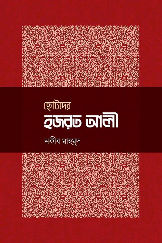 ছোটদের হজরত আলী রা