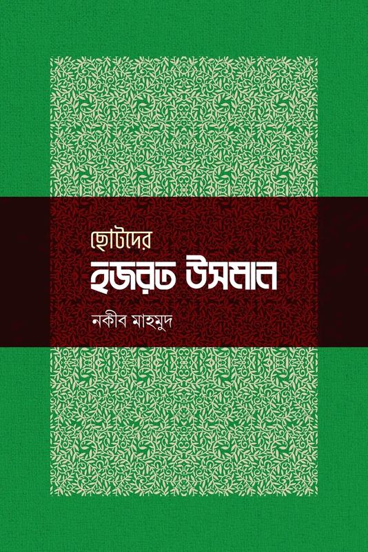ছোটদের হজরত উসমান রা