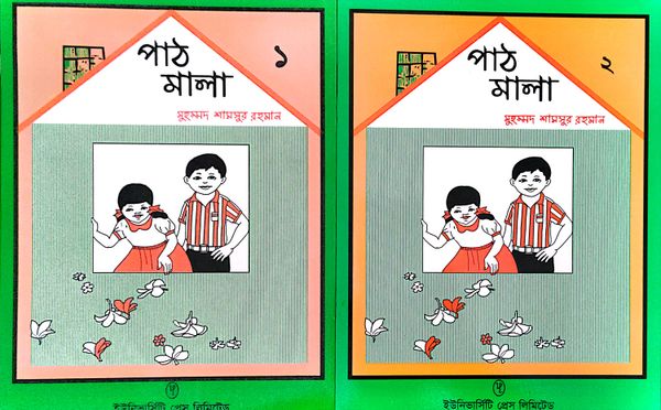 PathMala 1 & 2 পাঠমালা সেট
