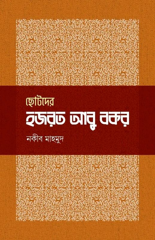 ছোটদের হজরত আবু বকর রা