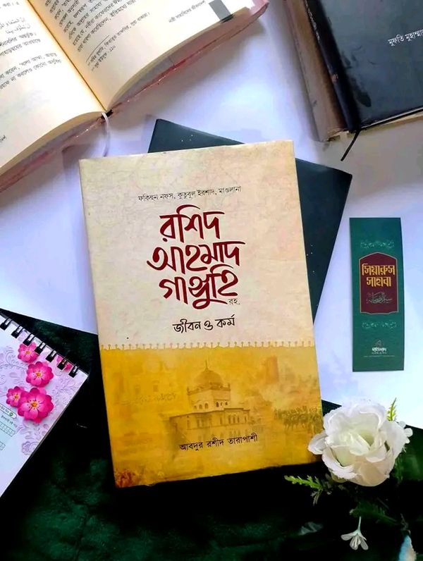 মাওলানা রশিদ আহমাদ গাঙ্গুহি রহ. জীবন ও কর্ম