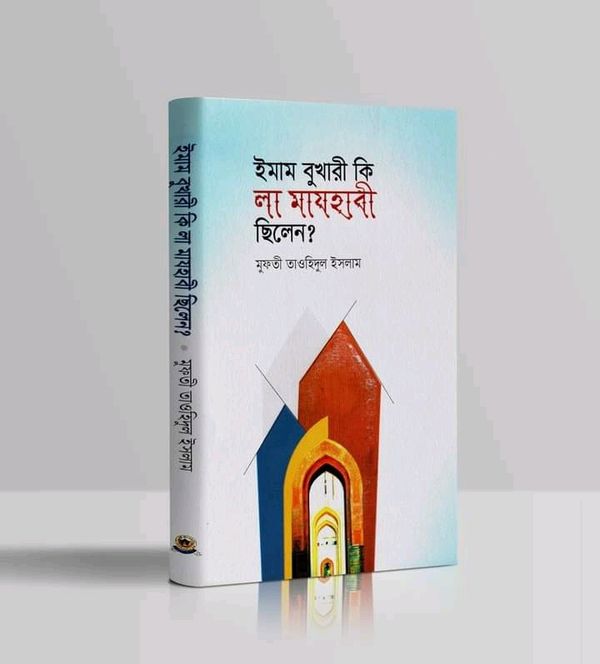 ইমাম বুখারী কি লা-মাযহাবী ছিলেন?