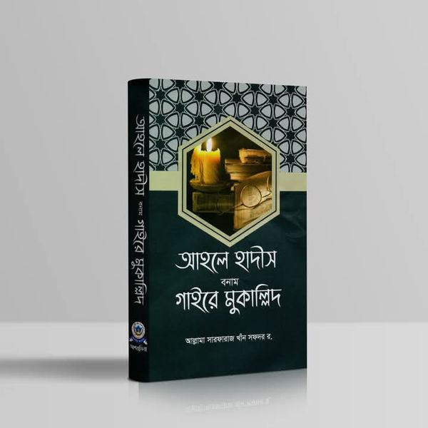 আহলে হাদীস বনাম গাইরে মুকাল্লিদ