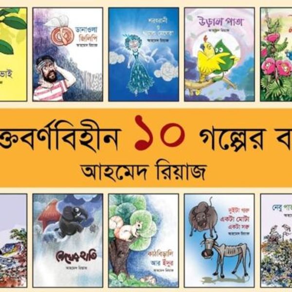 যুক্তবর্ণবিহীন ১০ গল্পের বই