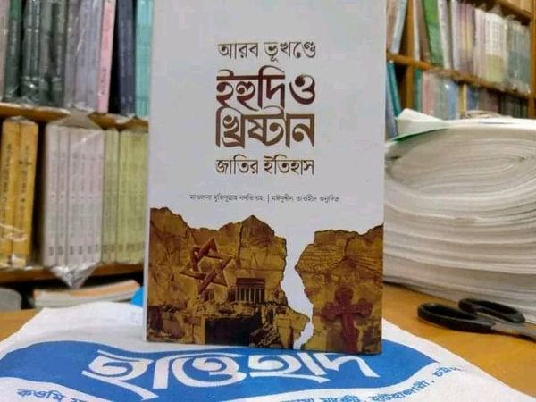 আরব ভূখণ্ডে ইহুদি ও খ্রিস্টান জাতির ইতিহাস’
