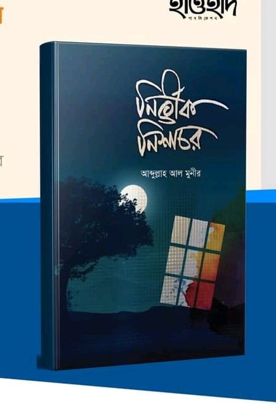 নির্ভীক নিশাচর