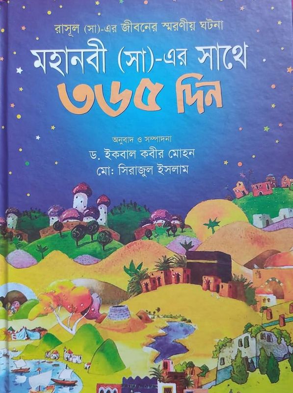 মহানবী (সা:) এর সাথে ৩৬৫ দিন