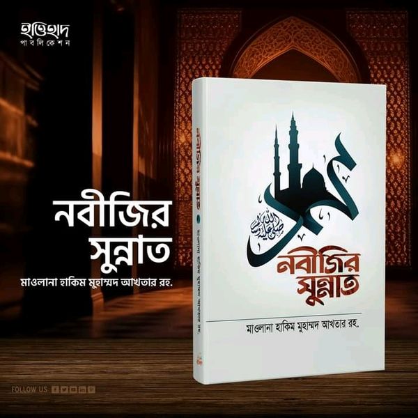 নবীজির সুন্নাত