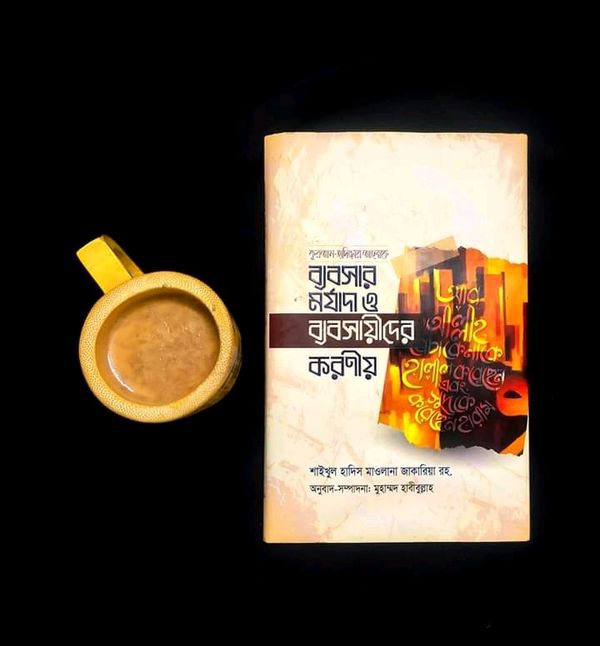 ব্যবসার মর্যাদা ও ব্যবসায়ীদের করনীয়