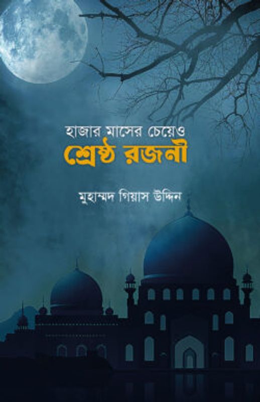 হাজার মাসের চেয়ে ও শ্রেষ্ঠ রজনী