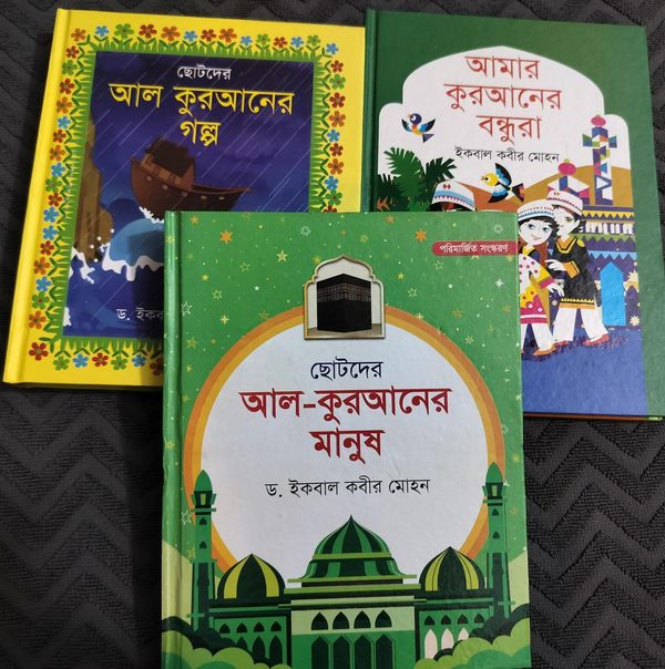 ছোটদের আল কুরআনের গল্প সিরিজ