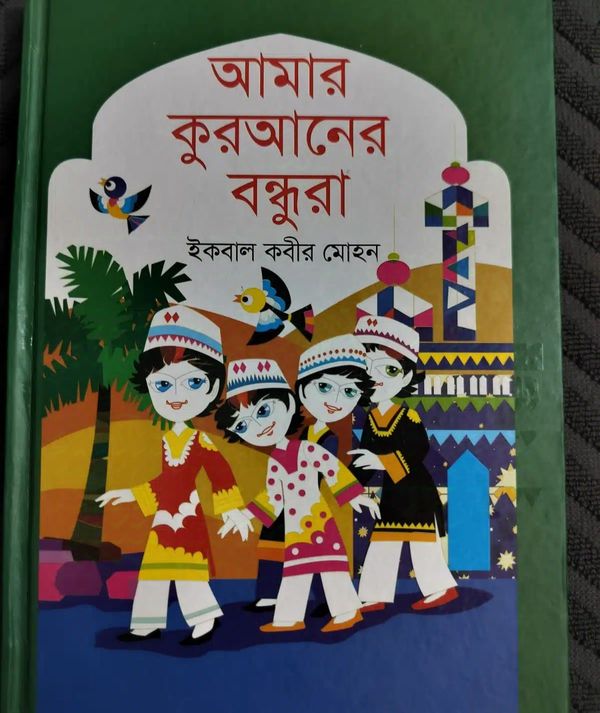 আমার কুরআনের বন্ধুরা