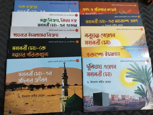 ছোটদের মহানবী মুহাম্মাদ সা জীবনকথা
