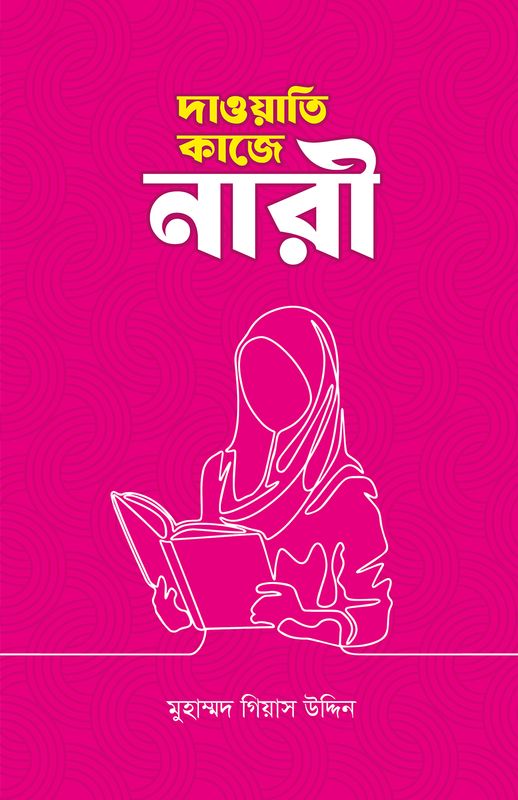 দাওয়াতি কাজে নারী