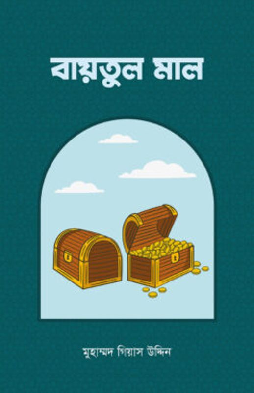 বায়তুল মাল