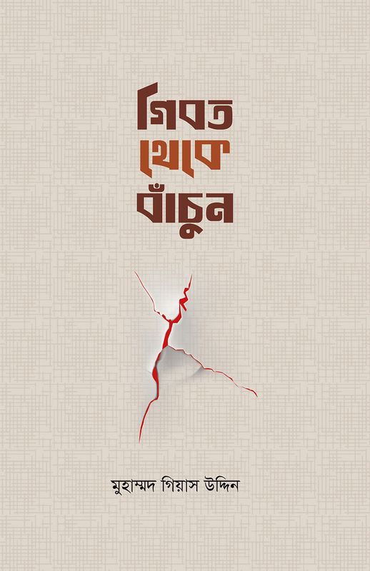 গীবত থেকে বাঁচুন