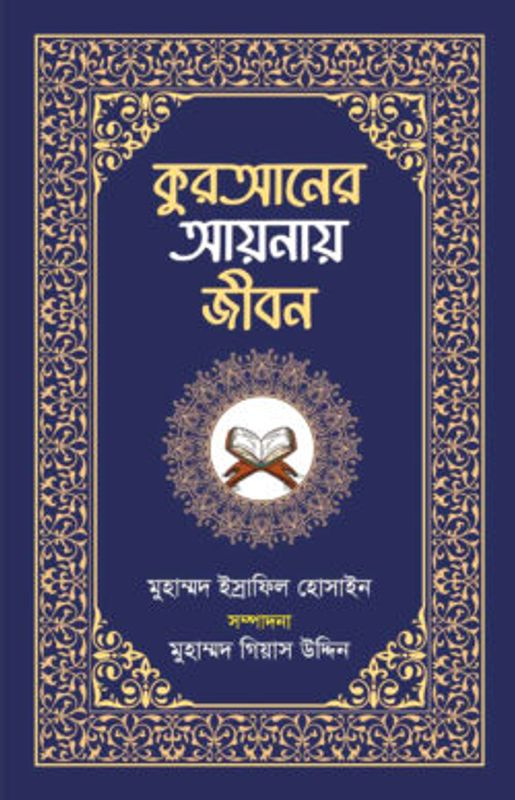 কুরআনের আয়নায় জীবন