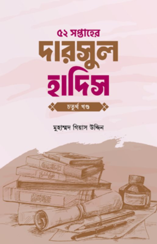 ৫২ সপ্তাহের দারসুল হাদিস চতুর্থ খণ্ড