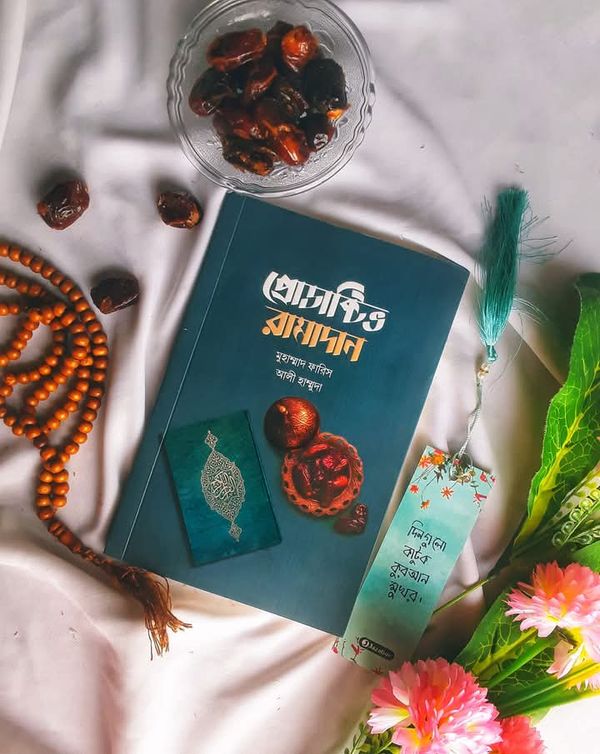 প্রোডাক্টিভ রামাদান